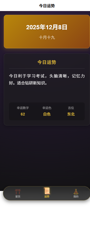 AI运势分析平台今日运势查询页面截图，展示详细的运势分析包括事业、财运、健康等