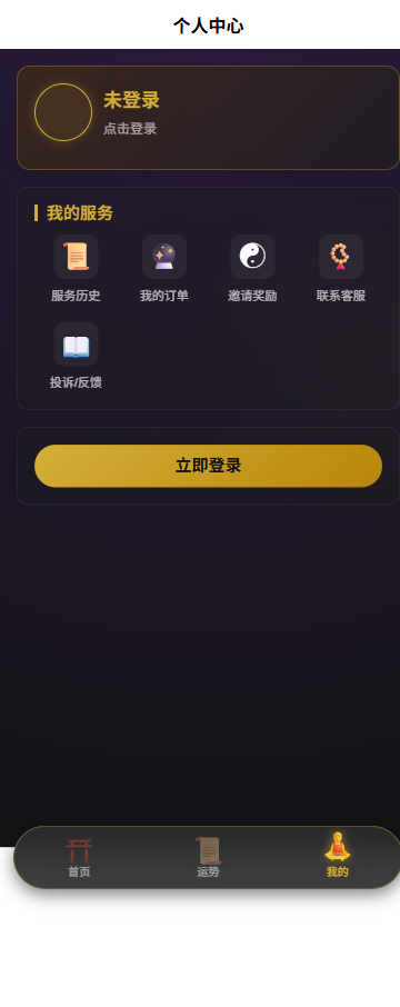 AI运势分析平台个人中心页面截图，展示服务记录、订单管理、邀请奖励等功能